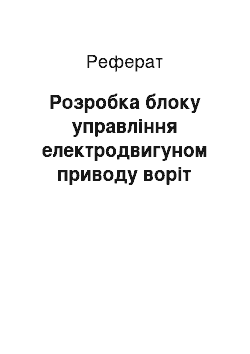 Реферат: Розробка блоку управління електродвигуном приводу воріт