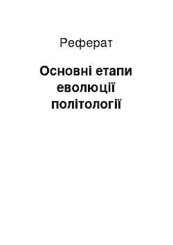 Реферат: Основні етапи еволюції політології