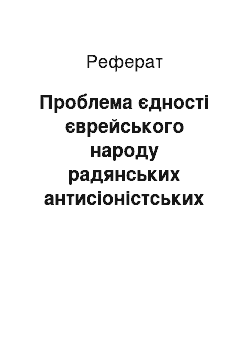 Реферат: Проблема єдності єврейського народу радянських антисіоністських изданиях