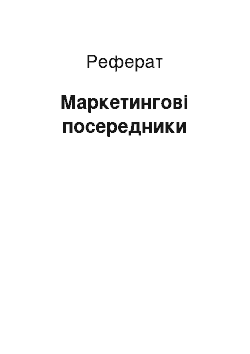 Реферат: Маркетинговые посредники