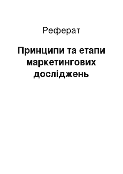 Реферат: Принципи та етапи маркетингових досліджень