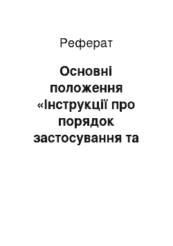 Реферат: Основні положення «Інструкції про порядок застосування та стягнення сум штрафних (фінансових) санкцій органами державної податкової служби»