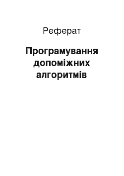 Реферат: Програмування допоміжних алгоритмів