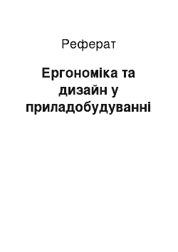 Реферат: Ергономіка та дизайн у приладобудуванні