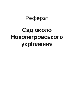 Реферат: Сад около Новопетровського укріплення