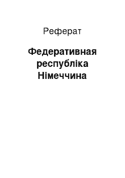 Реферат: Федеративная республіка Німеччина