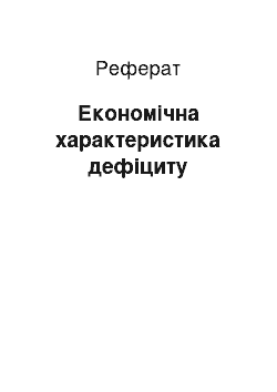 Реферат: Економічна характеристика дефіциту