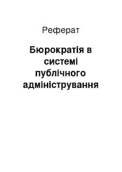 Реферат: Бюрократія в системі публічного адміністрування