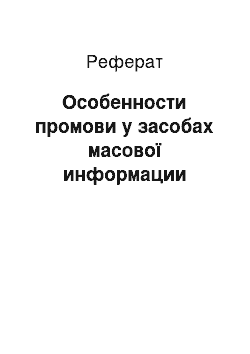 Реферат: Особенности промови у засобах масової информации