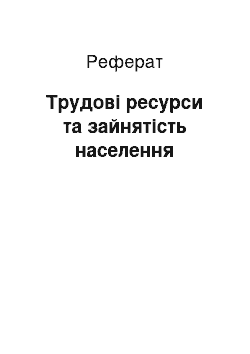 Реферат: Трудові ресурси та зайнятість населення