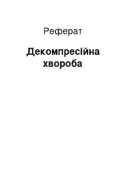 Реферат: Декомпресійна хвороба