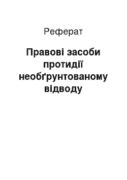 Реферат: Правові засоби протидії необґрунтованому відводу