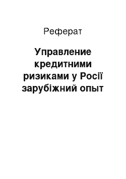 Реферат: Управление кредитними ризиками у Росії зарубіжний опыт