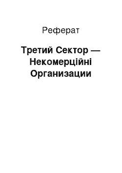 Реферат: Третий Сектор — Некомерційні Организации