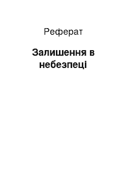 Реферат: Залишення в небезпеці