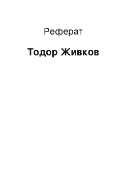 Реферат: Тодор Живков