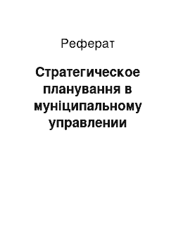 Реферат: Стратегическое планування в муніципальному управлении