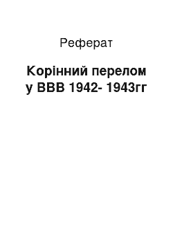 Реферат: Коренной перелом в ВВВ 1942-1943гг