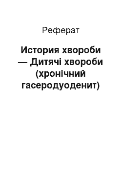 Реферат: История хвороби — Дитячі хвороби (хронічний гасеродуоденит)