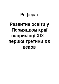 Реферат: Развитие освіти у Пермяцком краї наприкінці ХІХ – першої третини XX веков