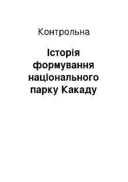 Контрольная: Історія формування національного парку Какаду