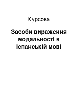 Курсовая: Засоби вираження модальності в іспанській мові