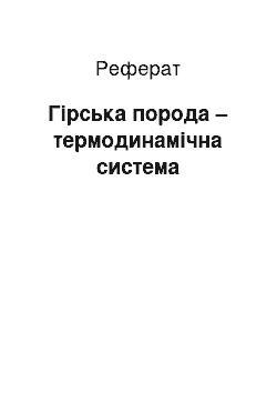 Реферат: Гірська порода – термодинамічна система