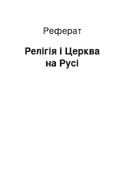 Реферат: Релігія і Церква на Русі