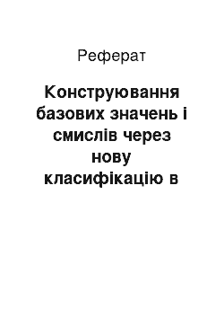 Реферат: Конструювання базових значень і смислів через нову класифікацію в наукових дослідженнях