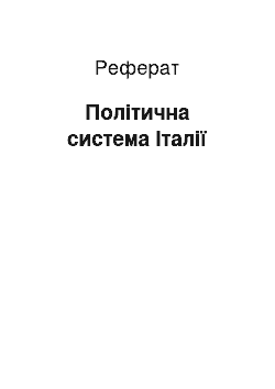 Реферат: Політична система Італії