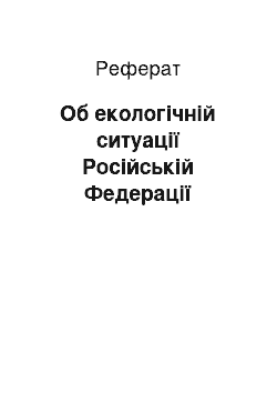 Реферат: Об екологічній ситуації Російській Федерації