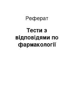 Реферат: Тести з відповідями по фармакології