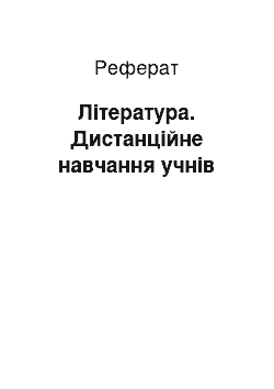 Реферат: Література. Дистанційне навчання учнів