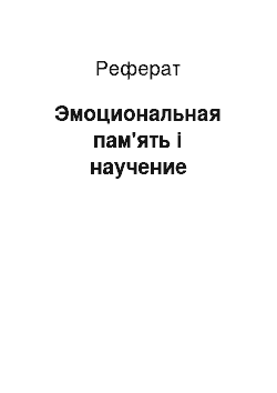 Реферат: Эмоциональная пам'ять і научение