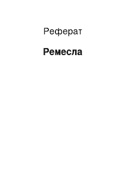 Реферат: Ремесла