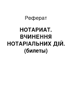 Реферат: НОТАРИАТ. ВЧИНЕННЯ НОТАРІАЛЬНИХ ДІЙ. (билеты)