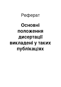 Реферат: Основні положення дисертації викладені у таких публікаціях