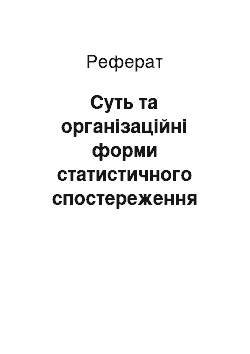 Реферат: Суть та організаційні форми статистичного спостереження