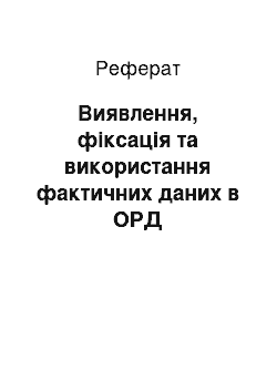 Реферат: Виявлення, фіксація та використання фактичних даних в ОРД