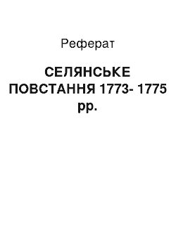 Реферат: КРЕСТЬЯНСКОЕ ПОВСТАННЯ 1773-1775 гг