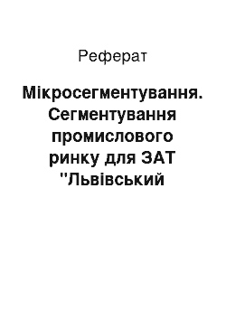 Реферат: Мікросегментування. Сегментування промислового ринку для ЗАТ "Львівський автомобільний завод"