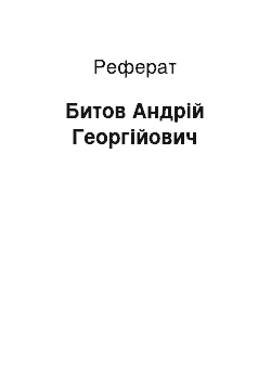 Реферат: Битов Андрій Георгійович