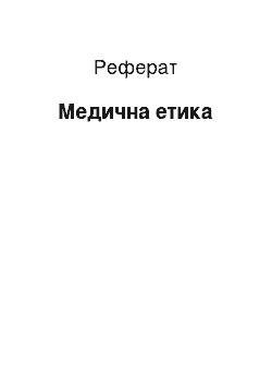 Реферат: Медична етика