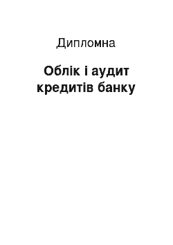 Дипломная: Облік і аудит кредитів банку