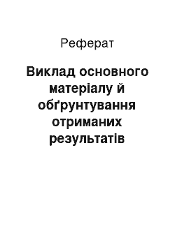 Реферат: Виклад основного матеріалу й обґрунтування отриманих результатів дослідження