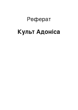 Реферат: Культ Адоніса