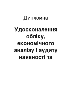 Дипломная: Удосконалення обліку, економічного аналізу і аудиту наявності та використання основних засобів підприємства на прикладі ПрАТ «Харчопродторг»