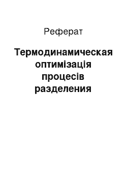 Реферат: Термодинамическая оптимізація процесів разделения