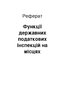 Реферат: Функції державних податкових інспекцій на місцях