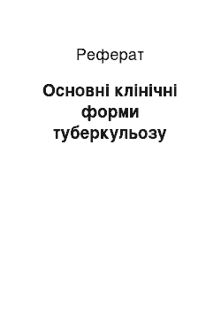 Реферат: Основні клінічні форми туберкульозу